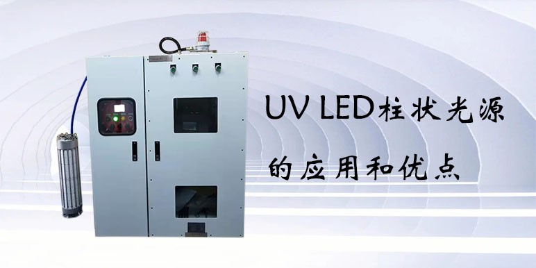 【uvled光源】UV LED柱状光源的应用和优点